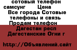 сотовый телефон  самсунг S4 › Цена ­ 7 000 - Все города Сотовые телефоны и связь » Продам телефон   . Дагестан респ.,Дагестанские Огни г.